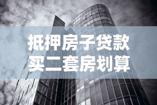 抵押房子贷款买二套房划算吗？这些风险你一定要知道！