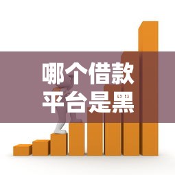哪个借款平台是黑网贷？识别套路的关键技巧都在这里