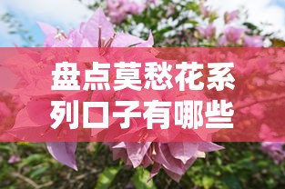 盘点莫愁花系列口子有哪些？真实测评教你如何避坑！