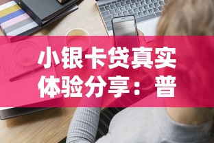 小银卡贷真实体验分享：普通上班族的贷款避坑指南