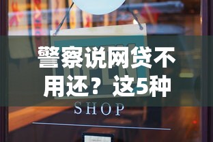 警察说网贷不用还？这5种情况合法免债真相揭秘