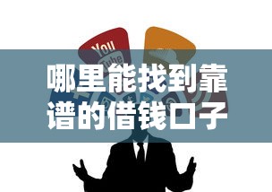 哪里能找到靠谱的借钱口子软件？这几个渠道千万别错过