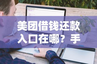 美团借钱还款入口在哪？手把手教你快速进入还款界面