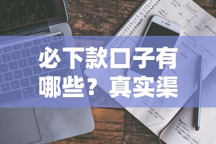 必下款口子有哪些？真实渠道+避坑指南一网打尽！