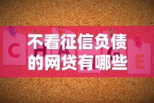 不看征信负债的网贷有哪些？这几种类型真实靠谱吗