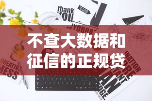 不查大数据和征信的正规贷款平台存在吗？真实情况解析