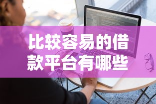 比较容易的借款平台有哪些？这几款门槛低审核快