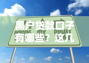 黑户贷款口子有哪些？这几个方法或许能帮到你！