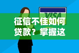 征信不佳如何贷款？掌握这些技巧，银行审批不再难！