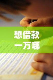 想借款一万哪个软件靠谱？这份详细指南帮你避坑选对平台
