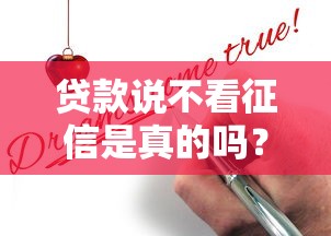 贷款说不看征信是真的吗？揭秘背后真相别被忽悠！