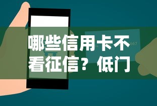 哪些信用卡不看征信？低门槛秒批卡申请技巧解析