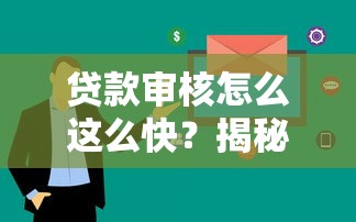 贷款审核怎么这么快？揭秘“马上审核”背后的流程与技巧！