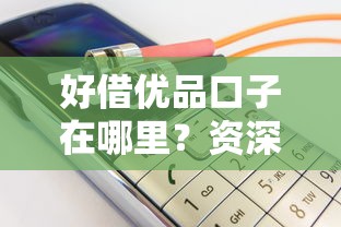 好借优品口子在哪里？资深用户实测推荐这5个渠道