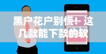 黑户花户别慌！这几款能下款的软件或许能帮你解围