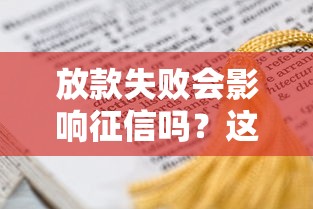 放款失败会影响征信吗？这些原因必须了解！
