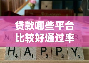 贷款哪些平台比较好通过率高？五类渠道实测解析