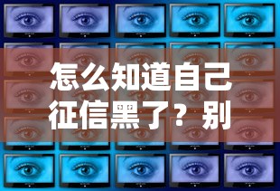 怎么知道自己征信黑了？别慌！自查征信问题的5个方法