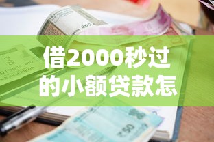 借2000秒过的小额贷款怎么选？这份快速到账攻略新手必看