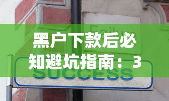 黑户下款后必知避坑指南：3个核心问题与信用修复技巧