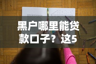 黑户哪里能贷款口子？这5个渠道或许能帮你解决难题！