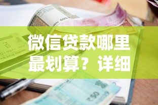 微信贷款哪里最划算？详细对比各大平台利息额度