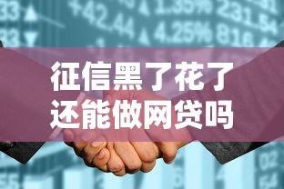 征信黑了花了还能做网贷吗？这5个方法或许能帮你解决难题！