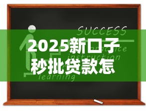 2025新口子秒批贷款怎么样？这5个变化你一定要知道！