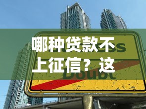 哪种贷款不上征信？这些借款方式不影响信用记录！