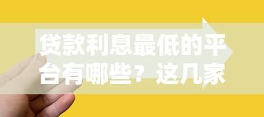 贷款利息最低的平台有哪些？这几家靠谱选择省心又划算