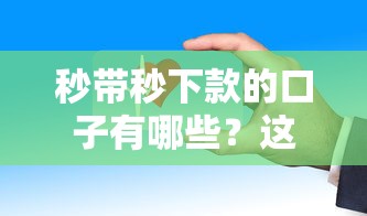 秒带秒下款的口子有哪些？这几个平台审核快放款稳