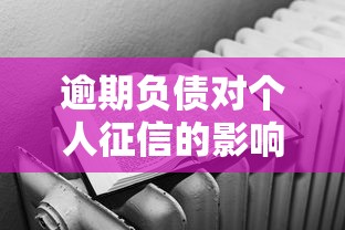 逾期负债对个人征信的影响有多严重？这些坑千万别踩！