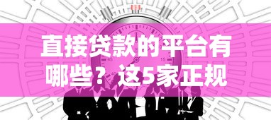 直接贷款的平台有哪些？这5家正规平台值得一试！