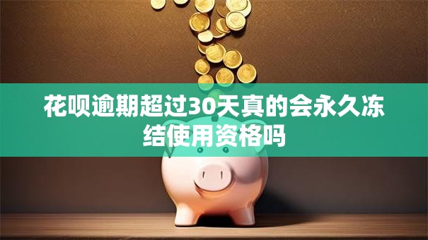 花呗逾期超过30天真的会永久冻结使用资格吗