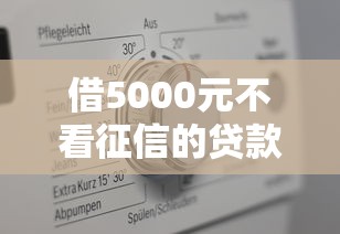 借5000元不看征信的贷款平台有哪些？真实渠道测评