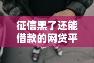 征信黑了还能借款的网贷平台有哪些？实测推荐靠谱口子