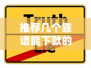 推荐几个靠谱能下款的口子？真实经验分享避坑指南