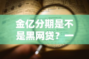 金亿分期是不是黑网贷？一篇文章帮你彻底避坑！