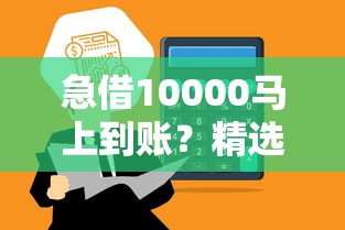 急借10000马上到账？精选高通过率贷款APP推荐