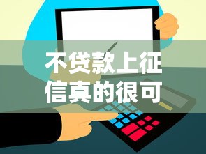 不贷款上征信真的很可怕吗？一文讲透信用记录的秘密