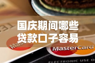 国庆期间哪些贷款口子容易下款？最新平台推荐及申请技巧