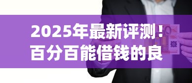 2025年最新评测！百分百能借钱的良心App清单大公开
