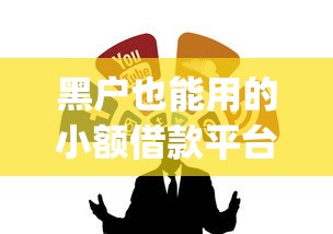 黑户也能用的小额借款平台app推荐，这几个渠道或许能帮到你
