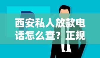 西安私人放款电话怎么查？正规渠道联系方式解析