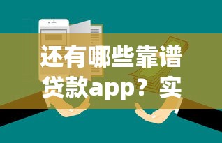 还有哪些靠谱贷款app？实测推荐这些平台值得一试