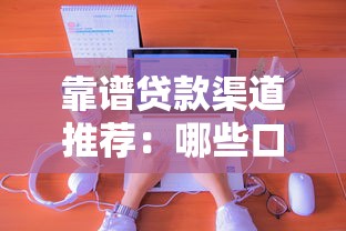 靠谱贷款渠道推荐：哪些口子可以下来贷款？实测经验分享