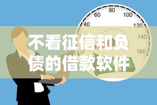 不看征信和负债的借款软件有哪些？低门槛平台实测解析
