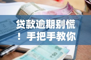 贷款逾期别慌！手把手教你正确处理不上征信的糟心事儿