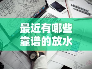 最近有哪些靠谱的放水口子？实测推荐这几个低门槛平台！