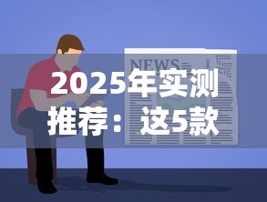 2025年实测推荐：这5款贷款软件哪个容易通过？审核条件避坑攻略分享